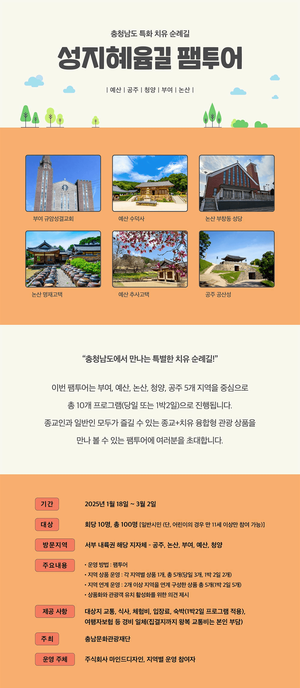 (선착순-조기모집종료되었습니다) 충남 치유특화 순례길 성지혜윰길 당일치기~1박2일 팸투어