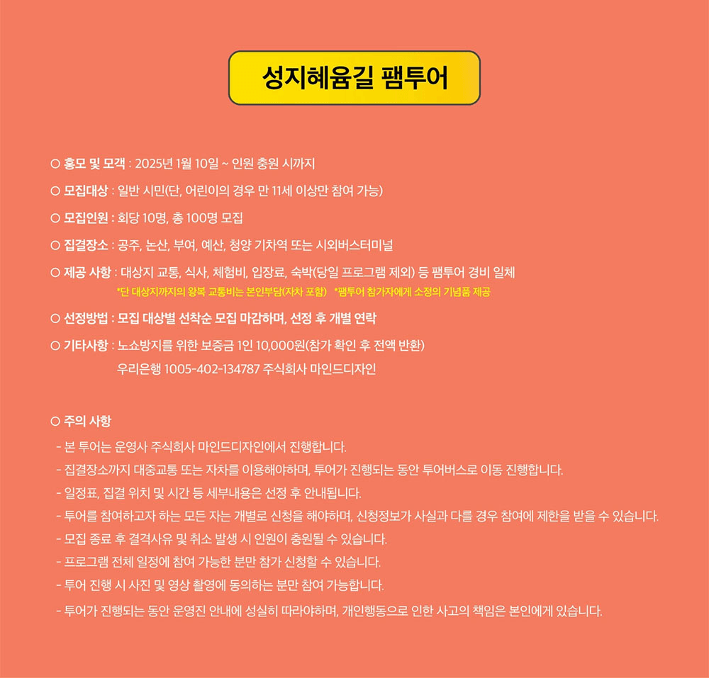 (선착순-조기모집종료되었습니다) 충남 치유특화 순례길 성지혜윰길 당일치기~1박2일 팸투어