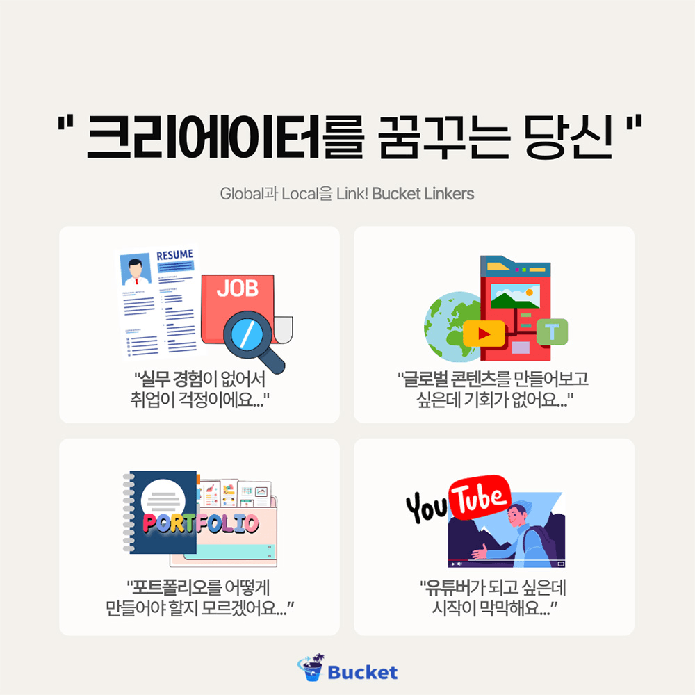 제주,전주 버킷링커즈 1기 <3주 만에 크리에이터 되기>