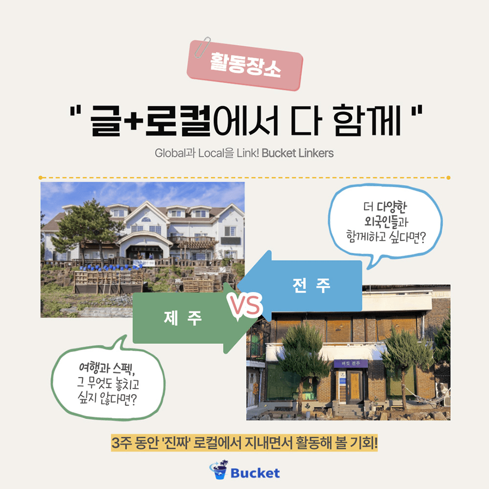 제주,전주 버킷링커즈 1기 <3주 만에 크리에이터 되기>