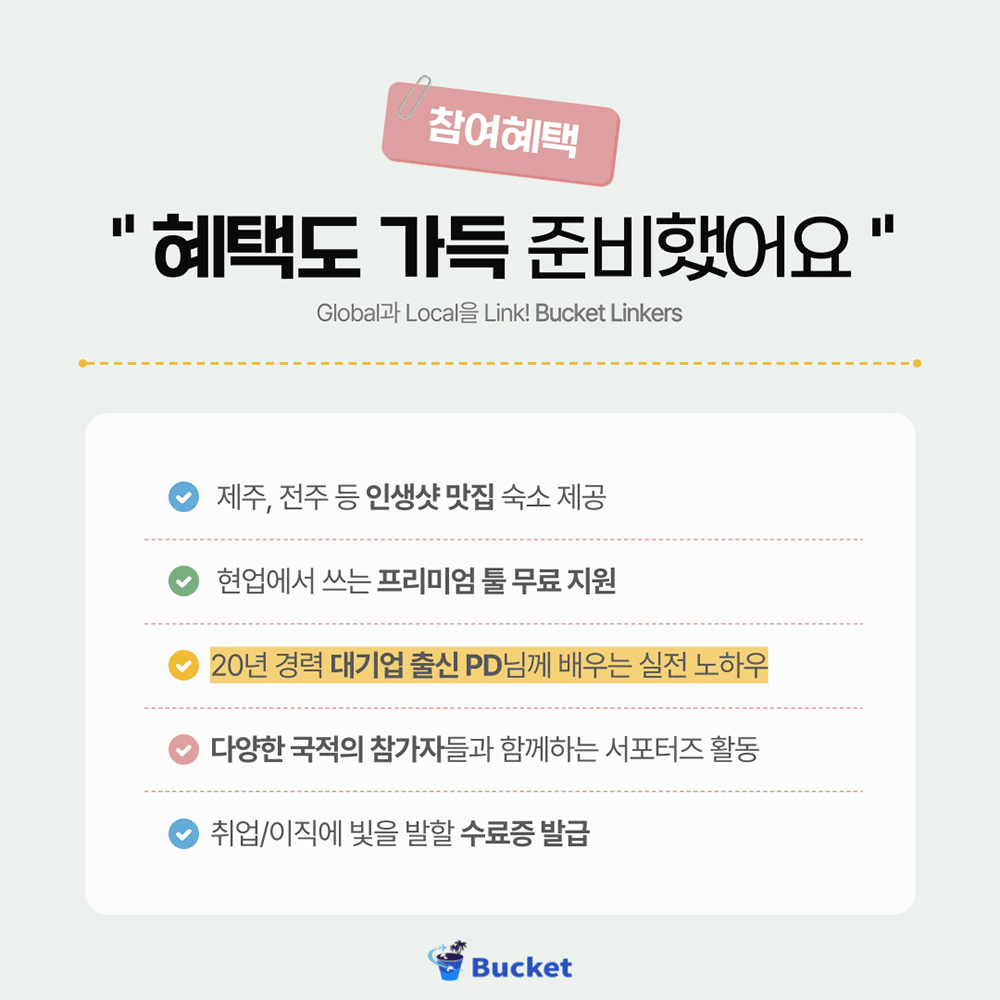 제주,전주 버킷링커즈 1기 <3주 만에 크리에이터 되기>