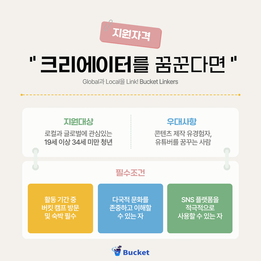 제주,전주 버킷링커즈 1기 <3주 만에 크리에이터 되기>