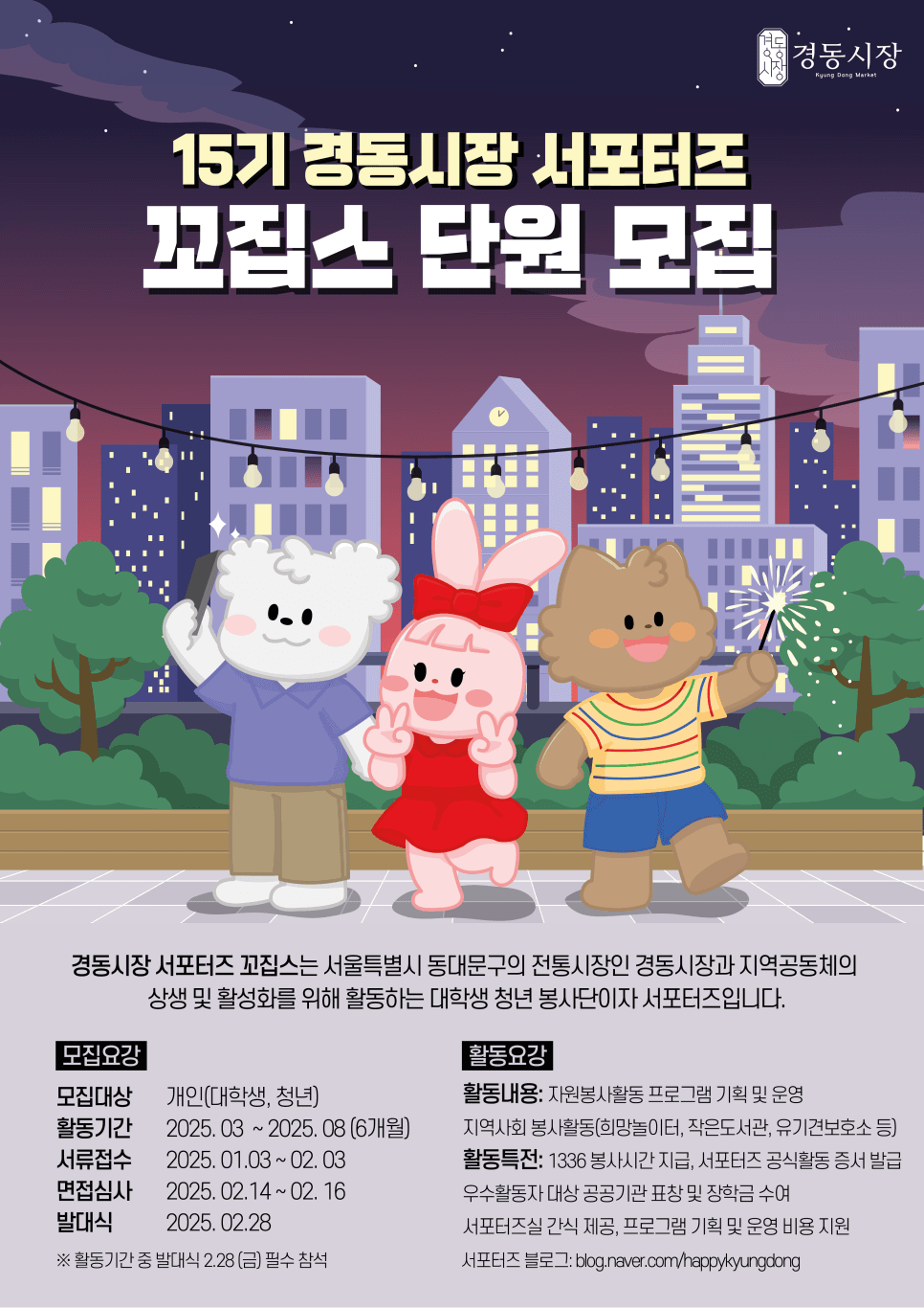 서울 동대문 경동시장 서포터즈 '꼬집스' 15기 모집