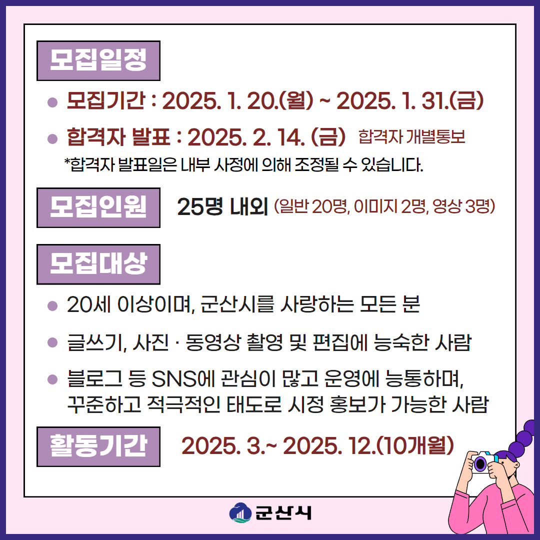 군산 매력 알리기, 2025년 블로그 기자단 모집