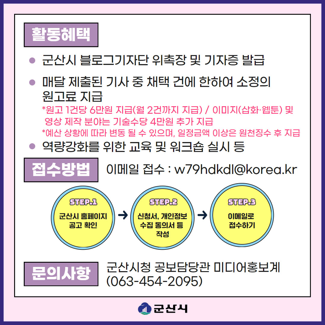 군산 매력 알리기, 2025년 블로그 기자단 모집