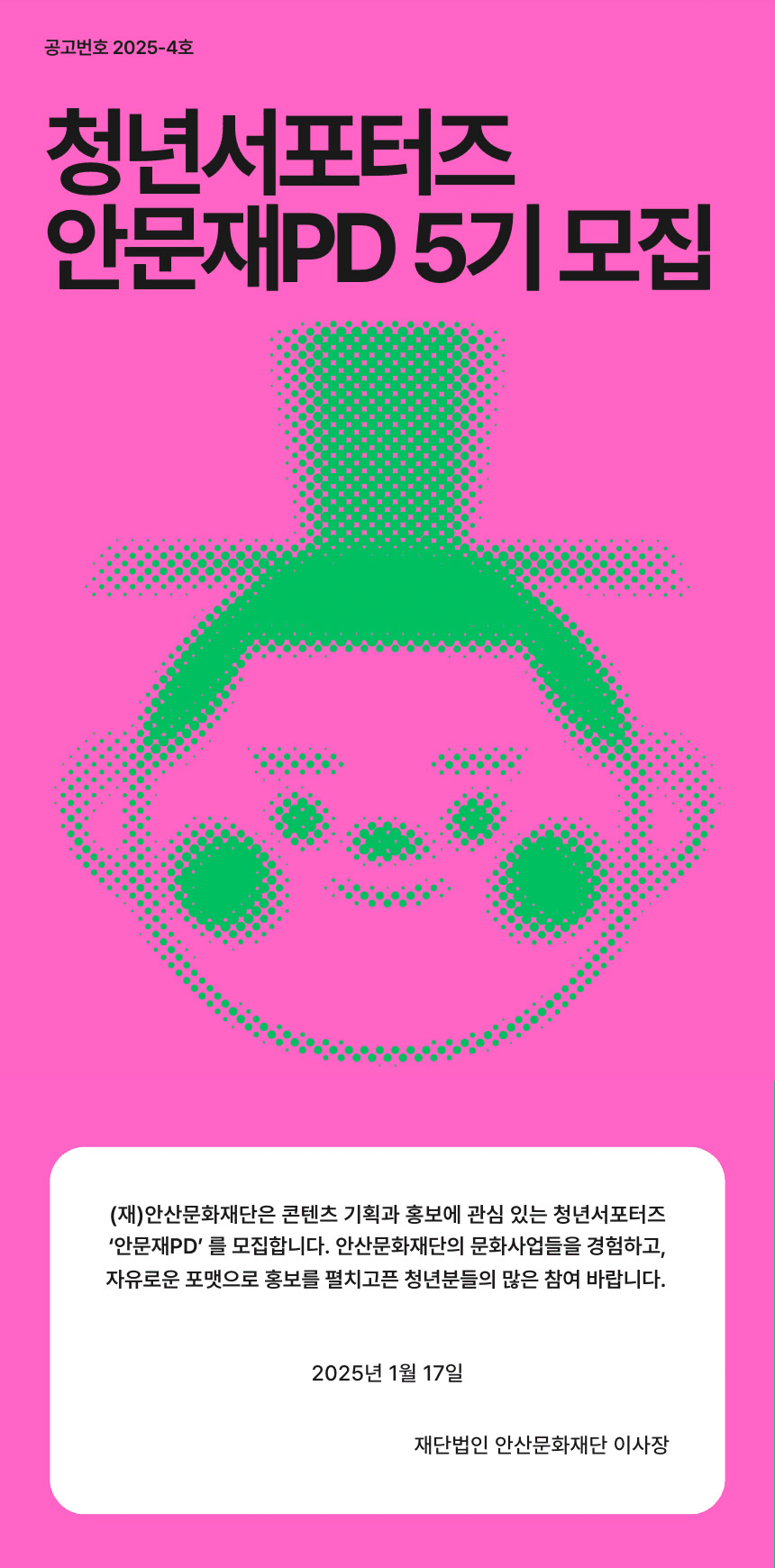 2025년 문화사업 프로듀서 청년서포터즈 안문재PD 5기 모집