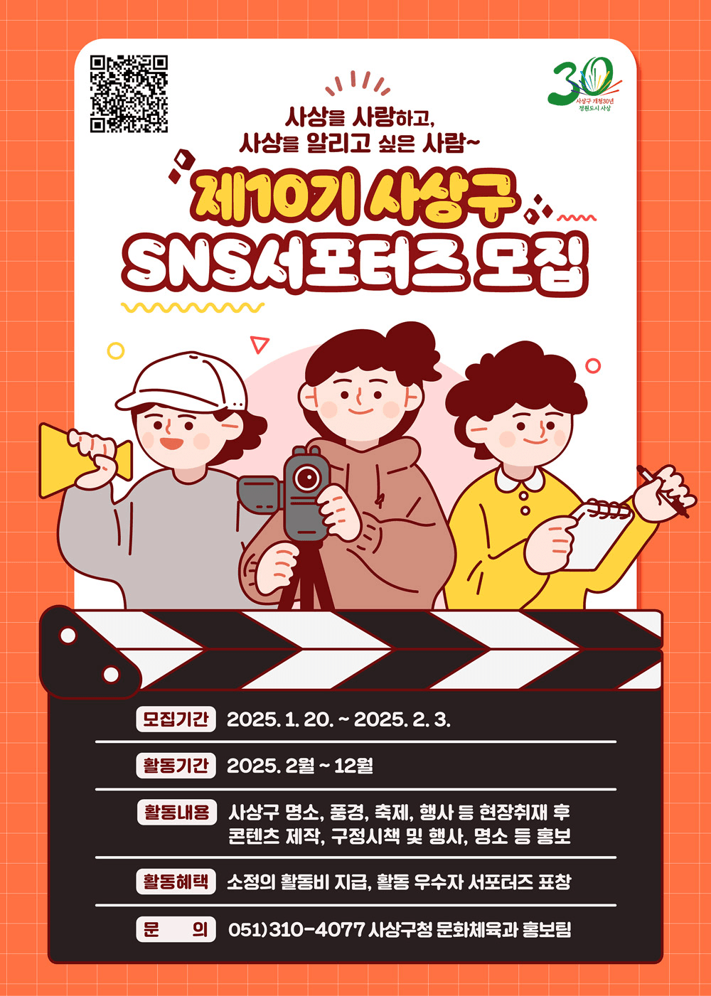 부산 사상구 SNS서포터즈 10기 모집