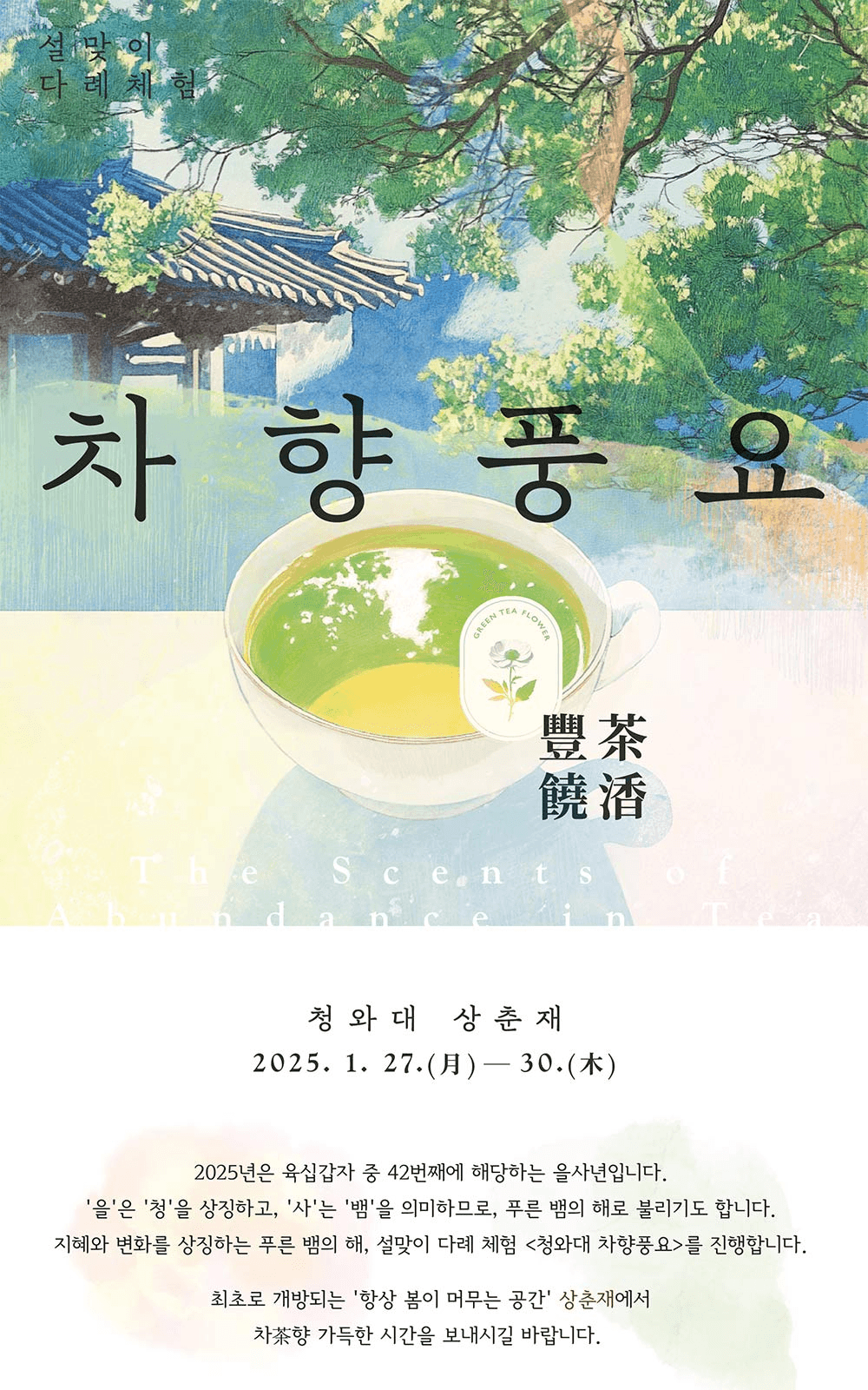 (선착순 - 조기모집종료되었습니다.) 서울 청와대 설맞이 다례체험 '차향풍요'