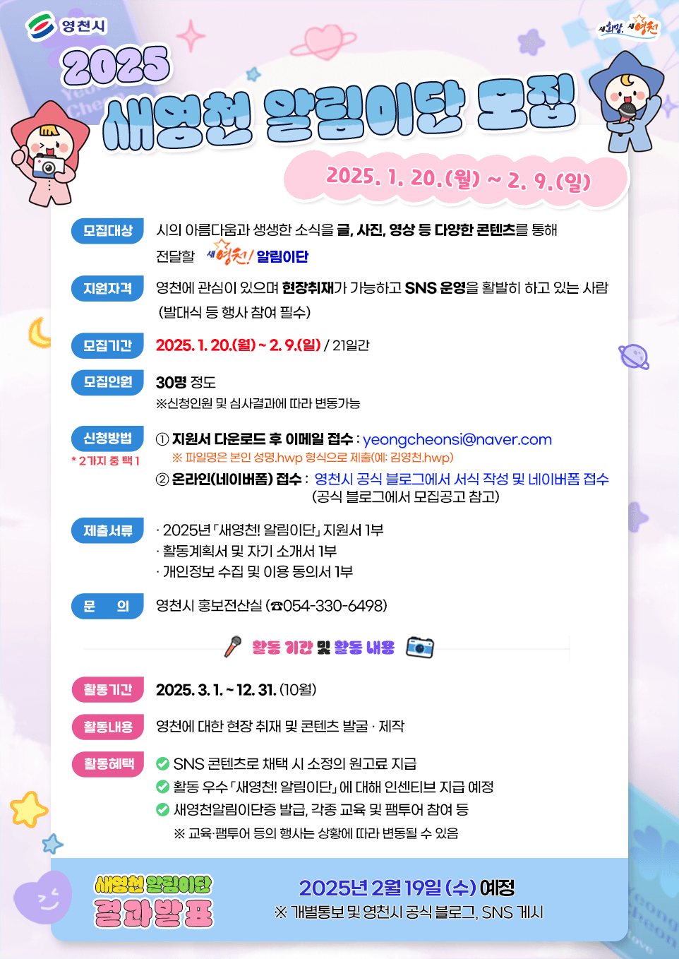 2025년 새영천 알림이단 모집