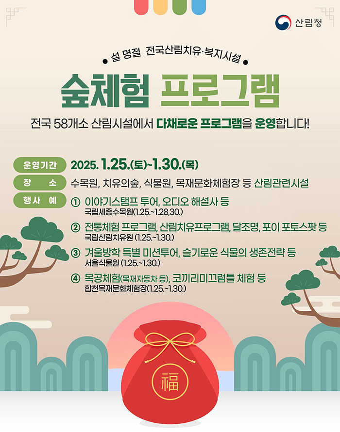 설 명절 온 가족이 함께 즐길 수 있는 숲체험 (전국산림치유, 복지시설)