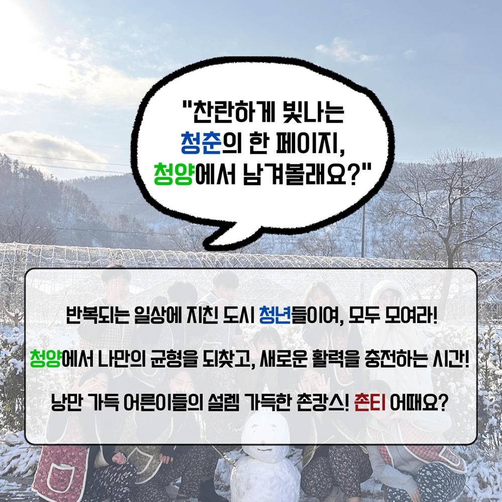 청양 마지막 겨울투어! <작전명 촌-T> 2박 3일 농촌으로 떠나는 촌캉스 MT (남성 추가모집)