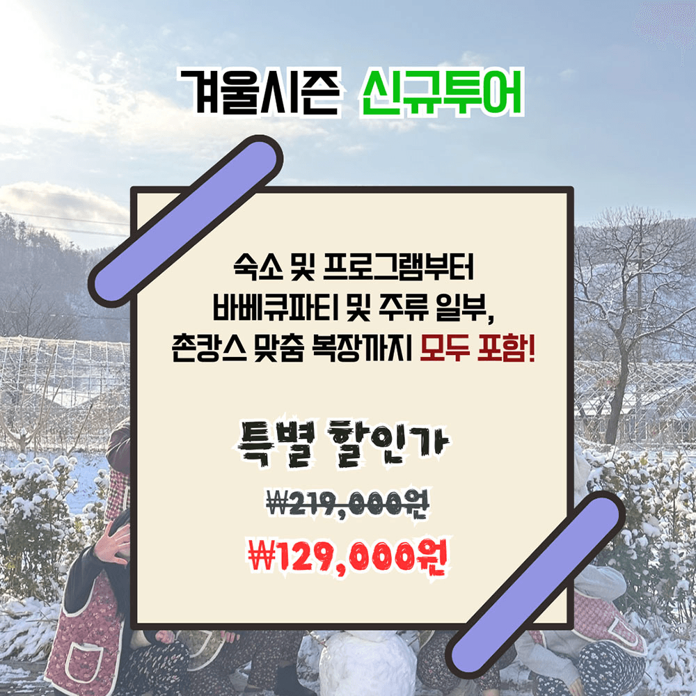 청양 마지막 겨울투어! <작전명 촌-T> 2박 3일 농촌으로 떠나는 촌캉스 MT (남성 추가모집)