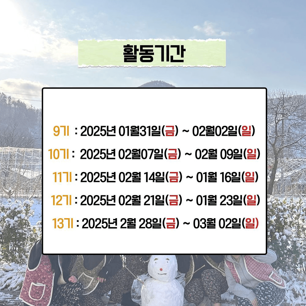 청양 마지막 겨울투어! <작전명 촌-T> 2박 3일 농촌으로 떠나는 촌캉스 MT (남성 추가모집)