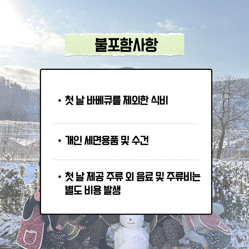 청양 마지막 겨울투어! <작전명 촌-T> 2박 3일 농촌으로 떠나는 촌캉스 MT (남성 추가모집)