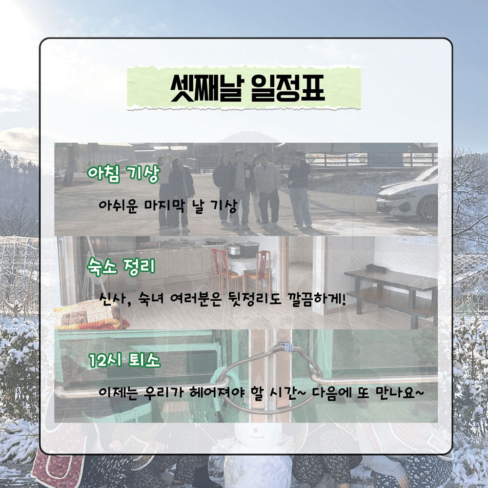 청양 마지막 겨울투어! <작전명 촌-T> 2박 3일 농촌으로 떠나는 촌캉스 MT (남성 추가모집)