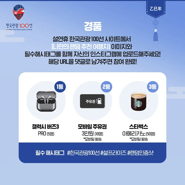 [한국관광 100선] 설맞이 특별여행 - 설프라이즈 인증샷 이벤트