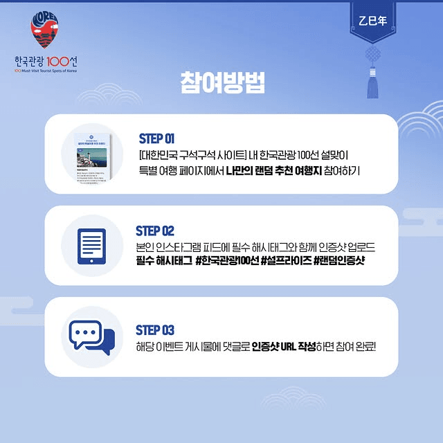 [한국관광 100선] 설맞이 특별여행 - 설프라이즈 인증샷 이벤트