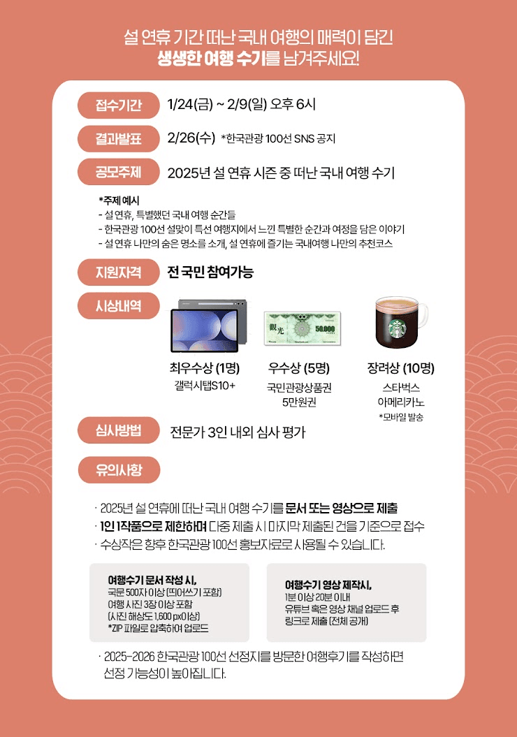 [한국관광 100선] 설연휴 특별 이벤트 - 스페설한 여행후기 공모전