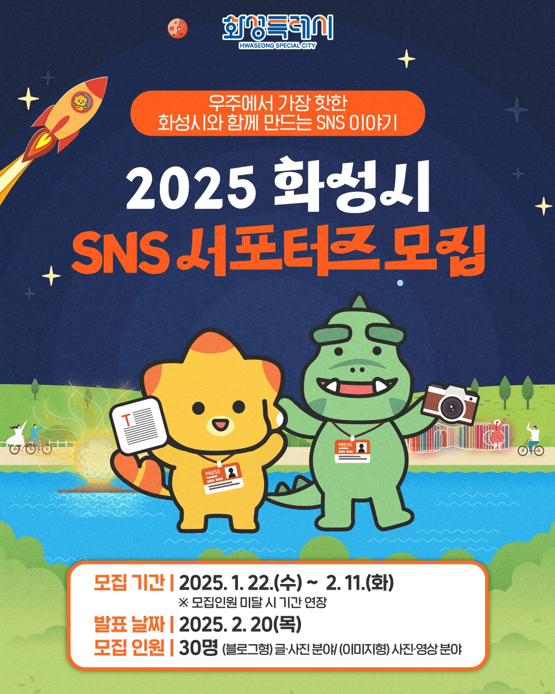 2025년 화성시 SNS 서포터즈 모집 (블로그, 사진영상)