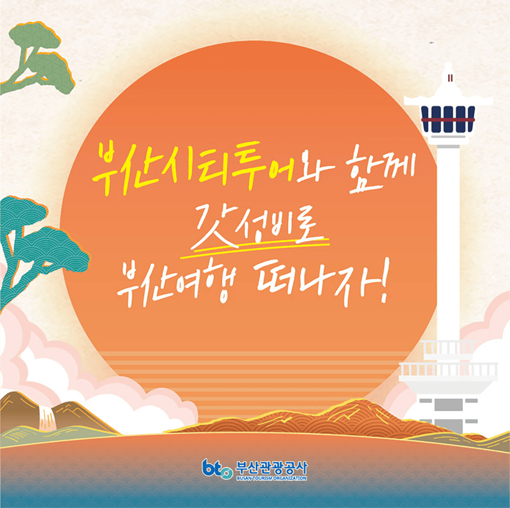 부산 새해맞이 시티투어x부산타워 갓성비투어 (선착순)