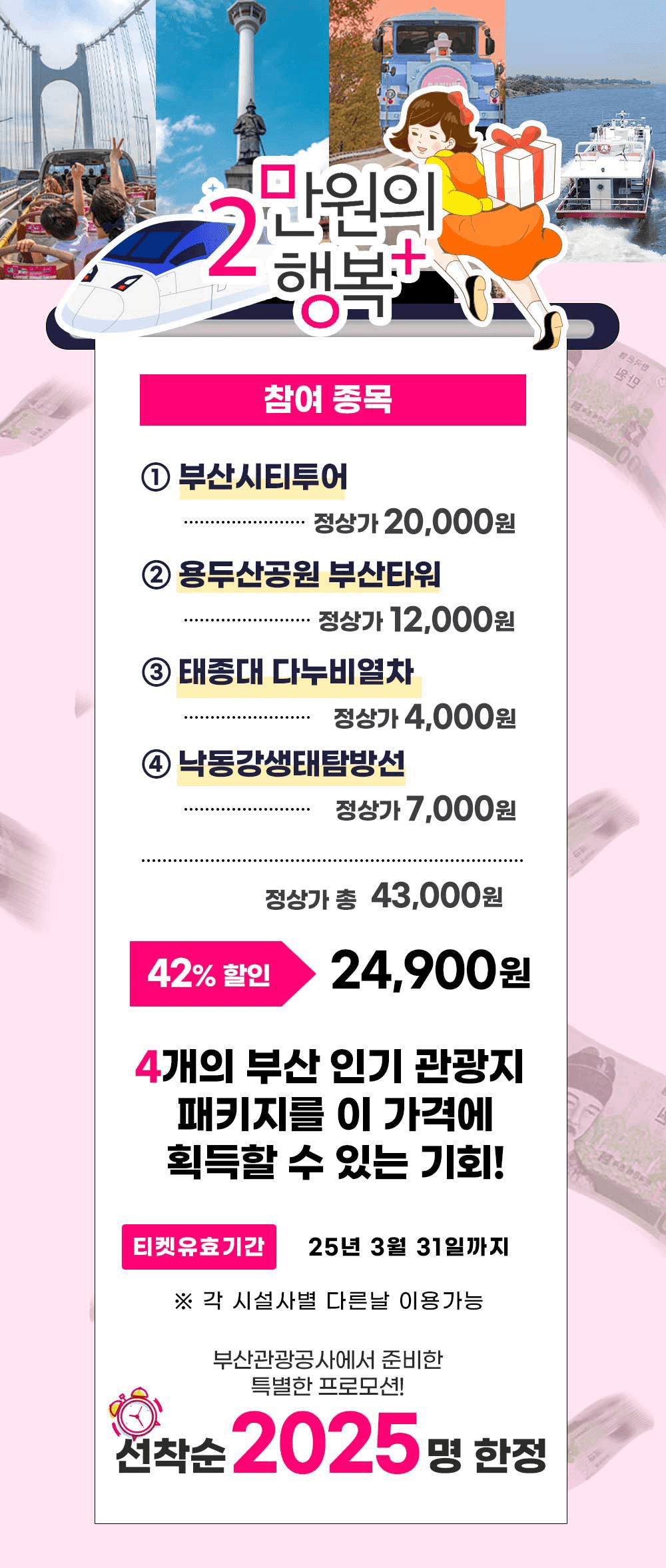 부산 2만원의 행복 - 4개의 관광지 할인제공 (선착순)