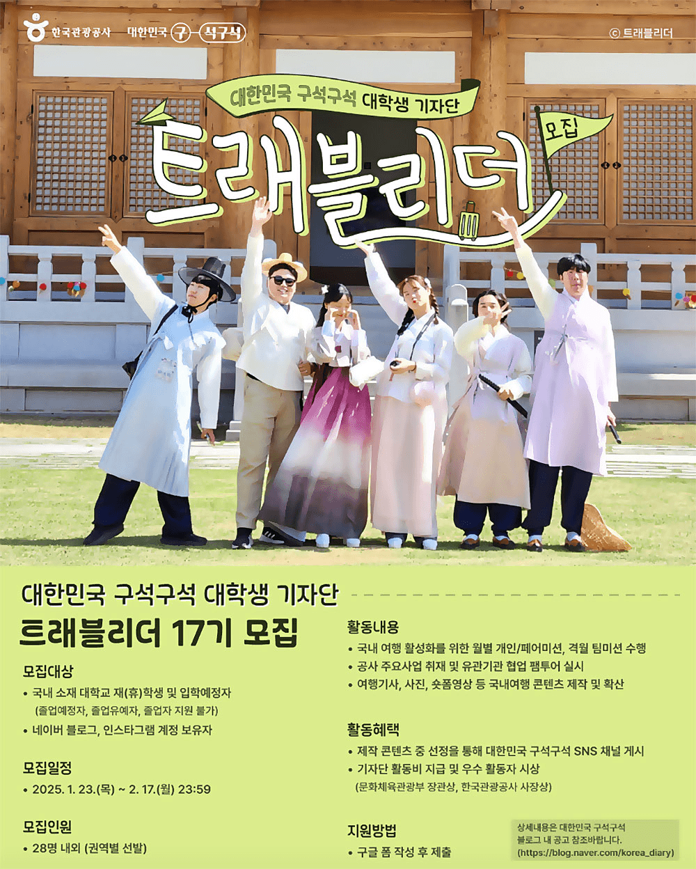 대한민국 구석구석 대학생 국내관광 크리에이터 '트래블리더' 17기 모집