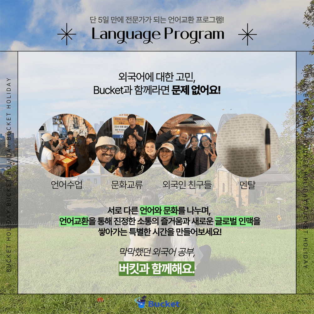 전주/제주 4박5일 언어교환 & 글로벌 친구만들기
