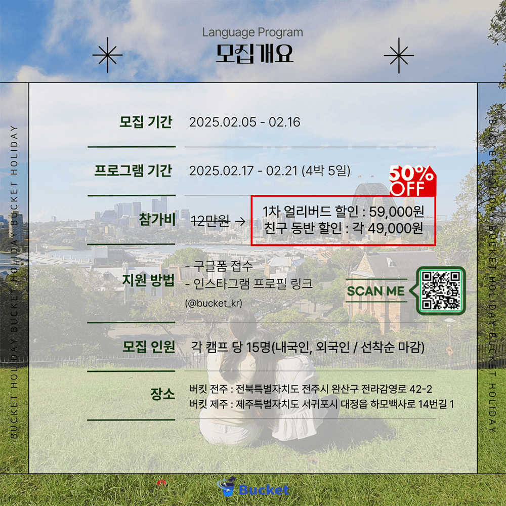 전주/제주 4박5일 언어교환 & 글로벌 친구만들기