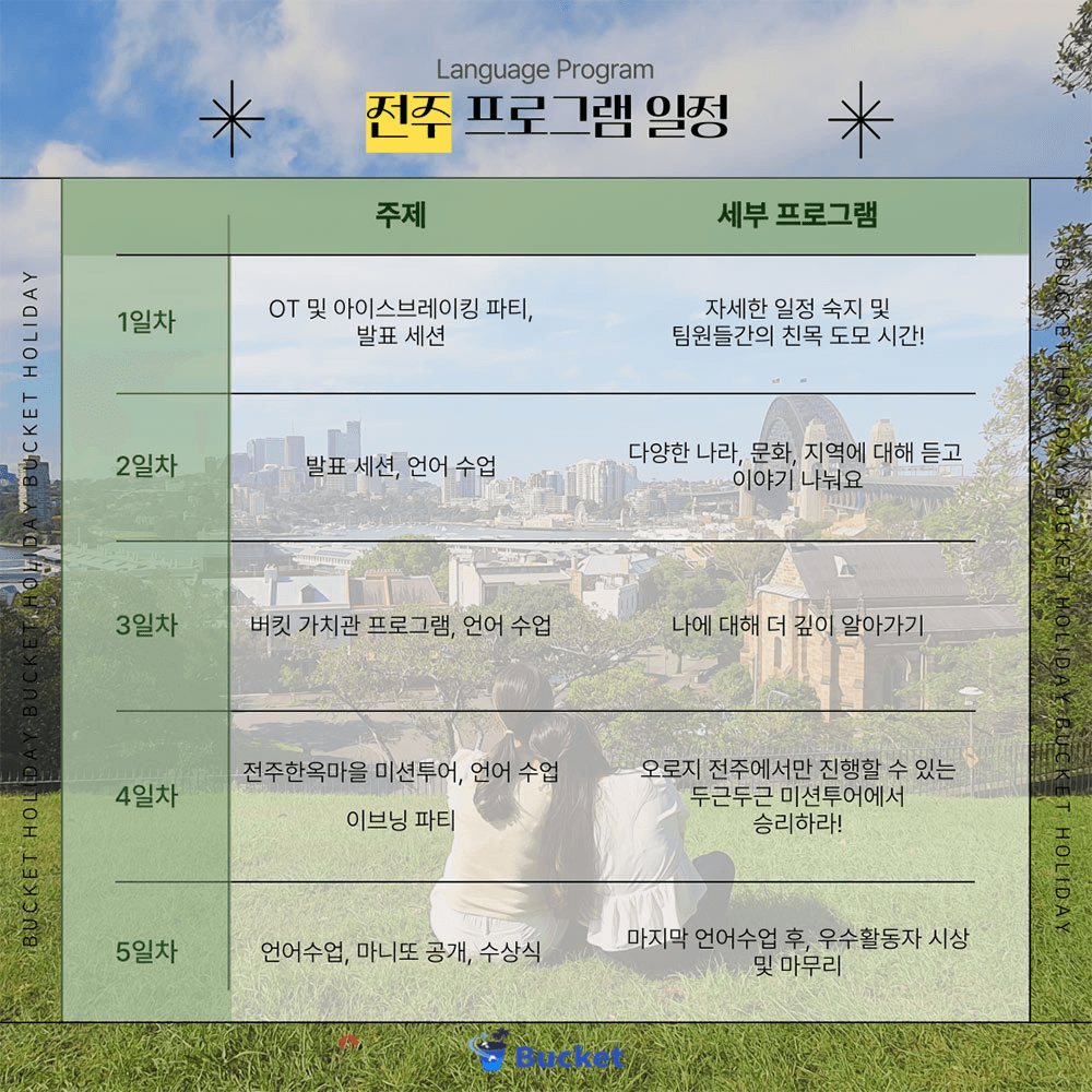 전주/제주 4박5일 언어교환 & 글로벌 친구만들기