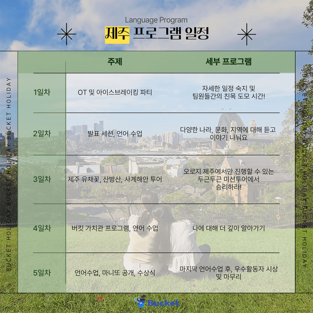 전주/제주 4박5일 언어교환 & 글로벌 친구만들기