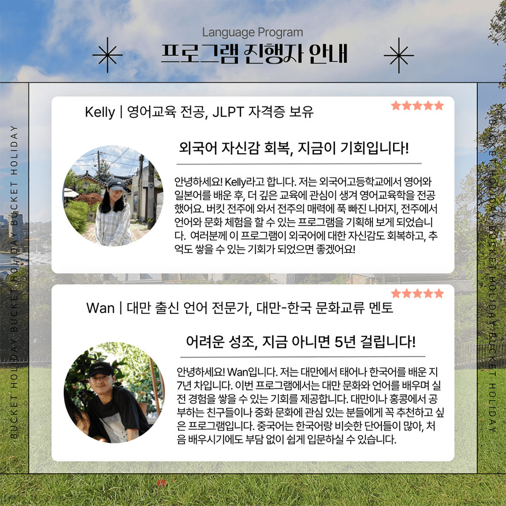전주/제주 4박5일 언어교환 & 글로벌 친구만들기