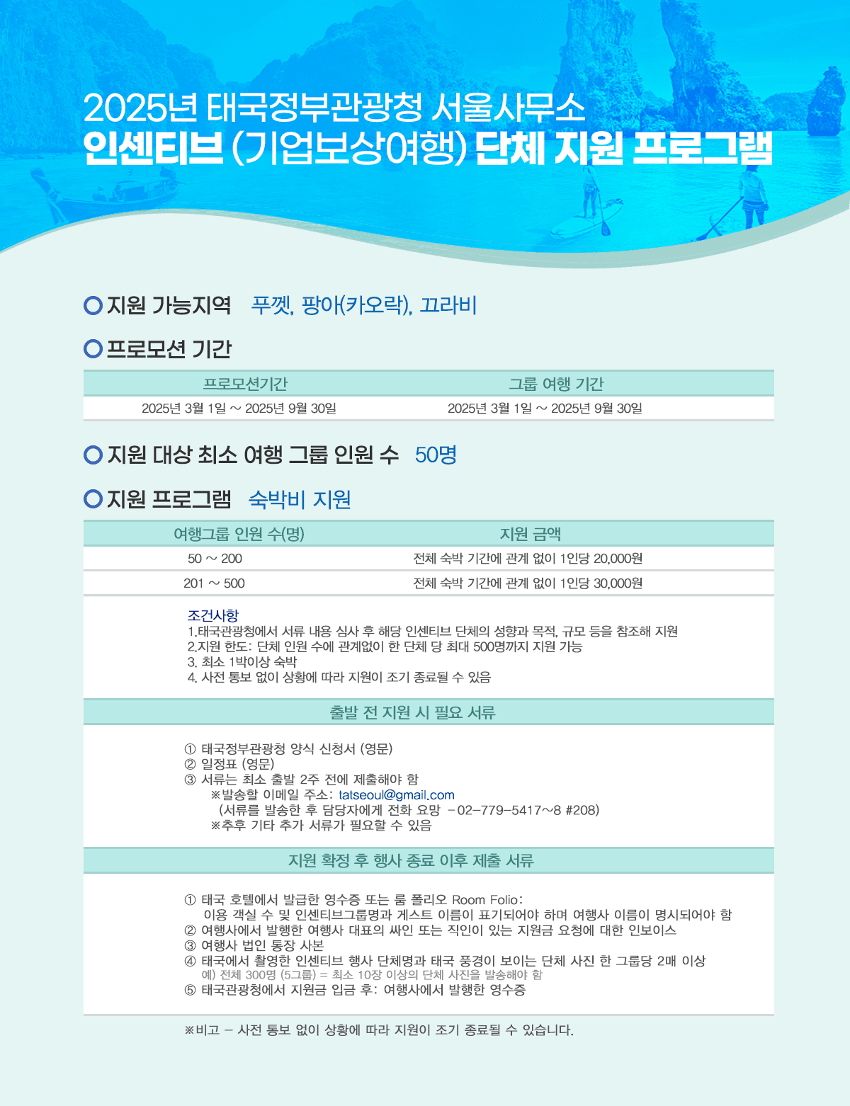 태국 여행 푸켓/ 팡야/ 크라비 단체여행 숙박 비용 인센티브 지원