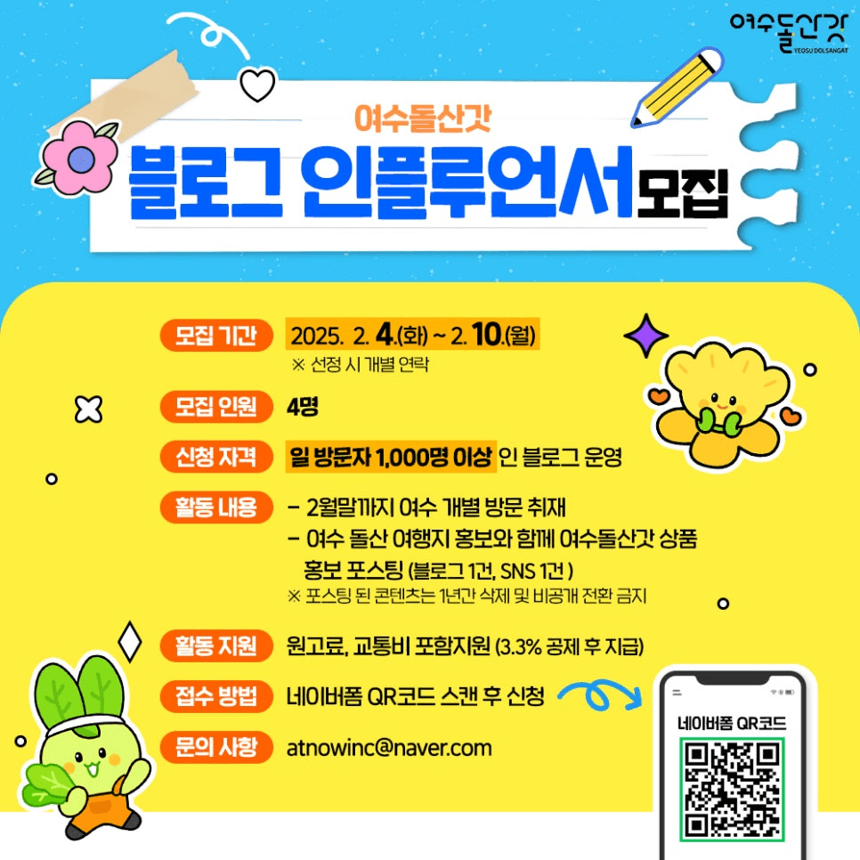 여수돌산갓 블로그 인플루언서 모집