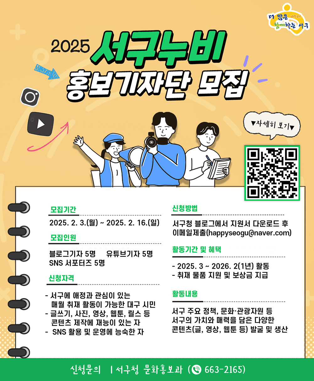 2025 대구 서구 홍보기자단 서구누비 모집 (블로그, 유튜브, SNS서포터즈)