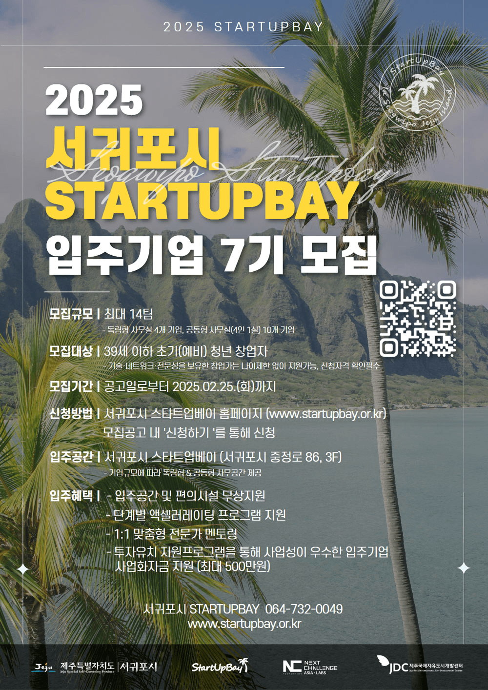2025년 제주 서귀포시 스타트업베이 입주기업 7기 모집