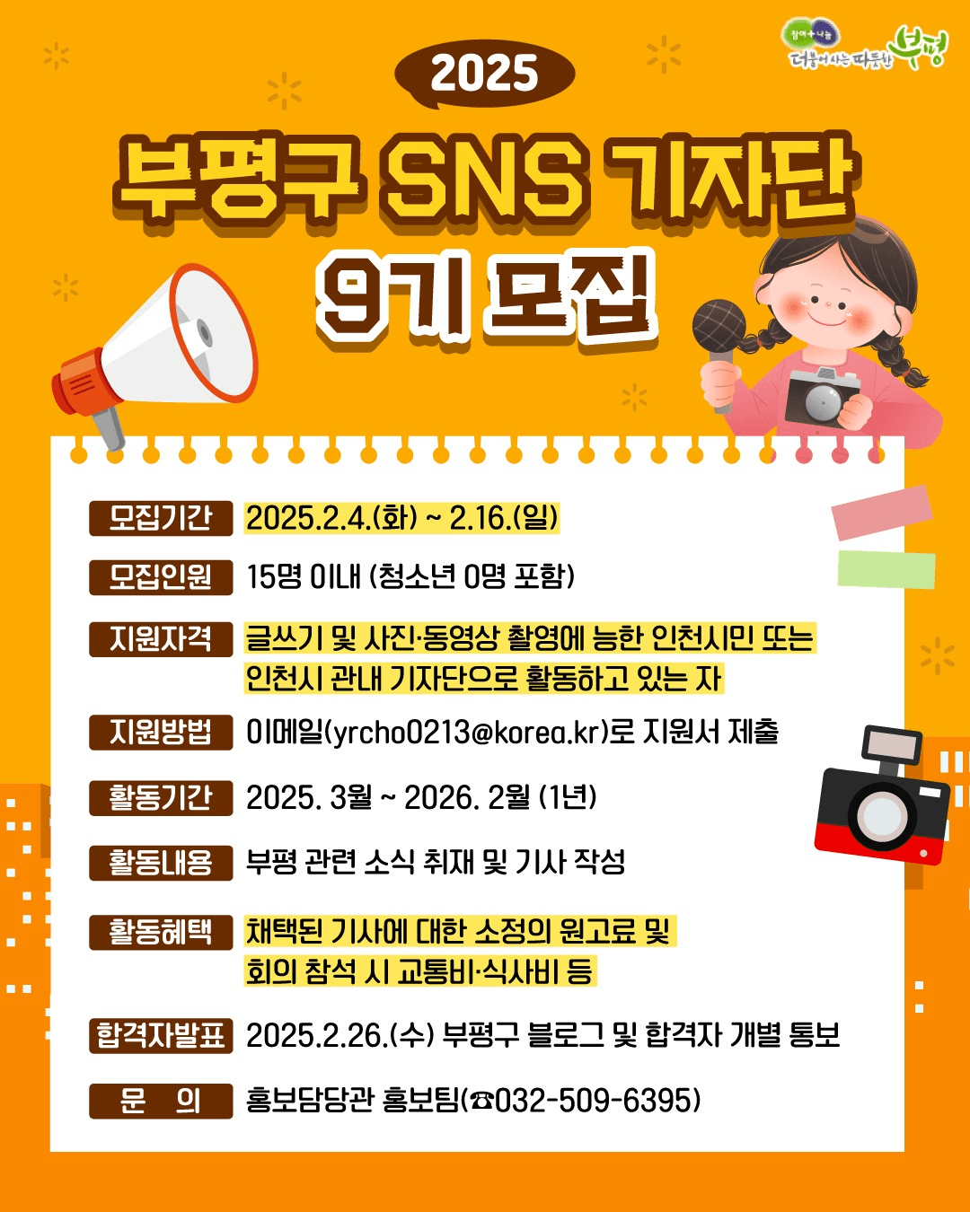 2025년 인천 부평구 SNS 기자단 9기 모집