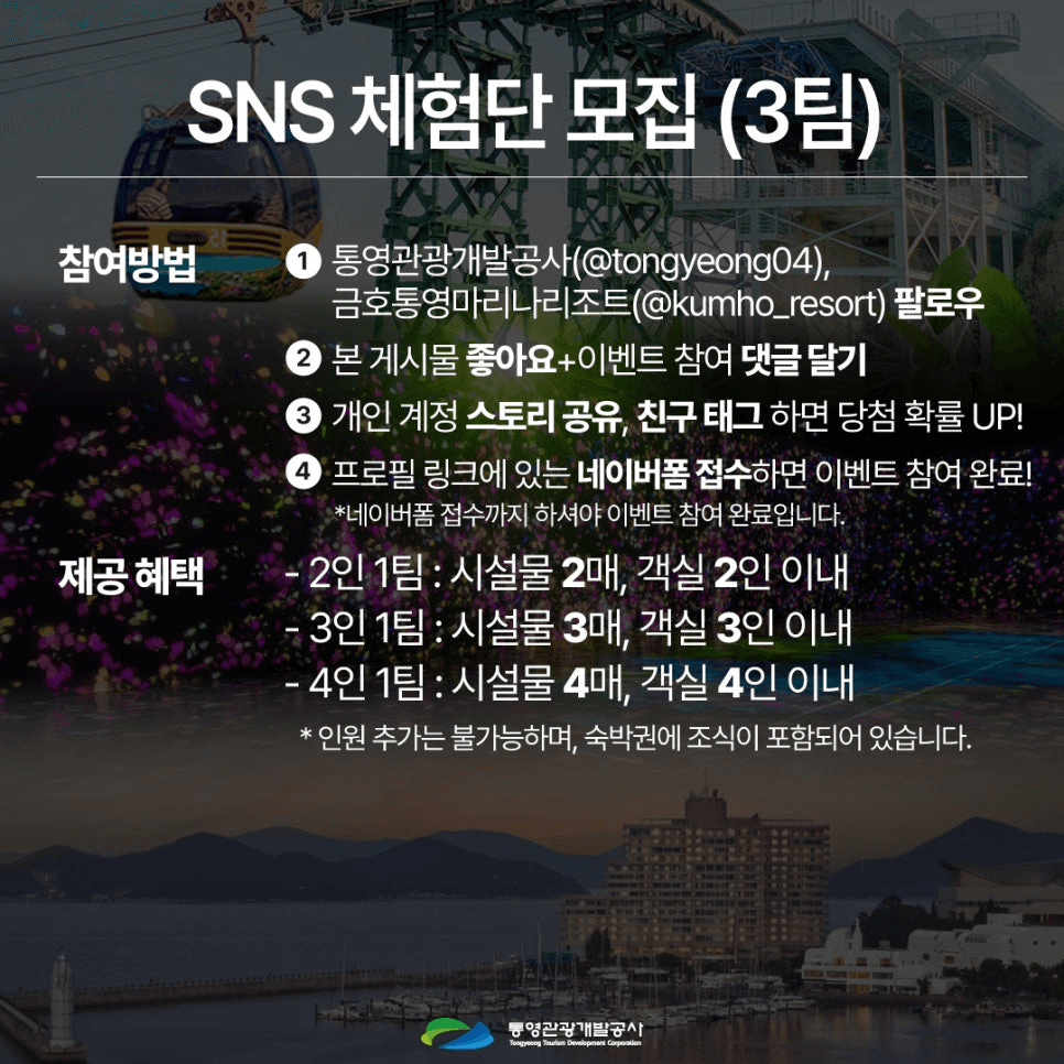 통영 금호통영마리나리조트 SNS 체험단 (1박 2일)