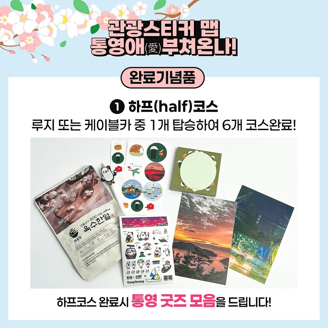 통영 봉숫골 일대 관광스티커맵 투어 - 통영애(愛)부쳐온나