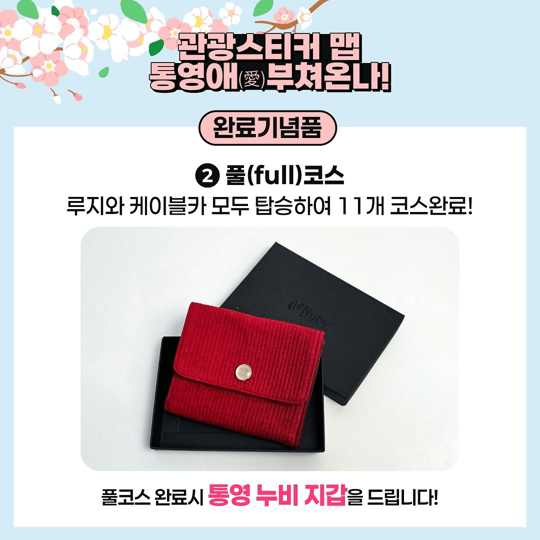 통영 봉숫골 일대 관광스티커맵 투어 - 통영애(愛)부쳐온나