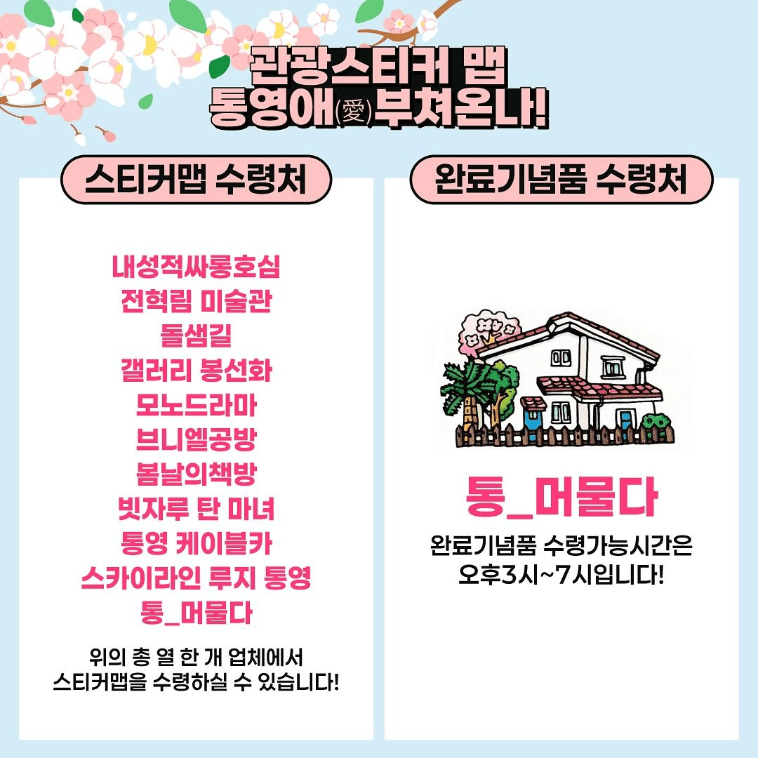 통영 봉숫골 일대 관광스티커맵 투어 - 통영애(愛)부쳐온나