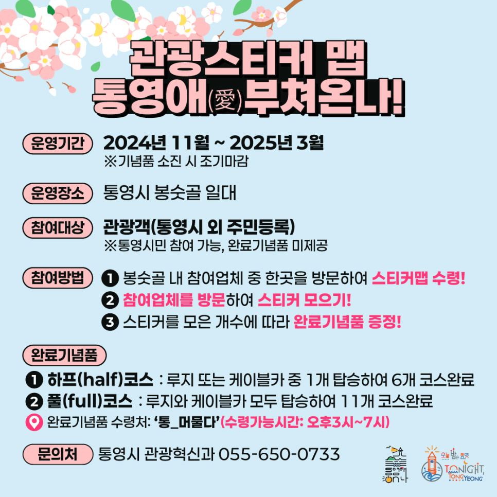 통영 봉숫골 일대 관광스티커맵 투어 - 통영애(愛)부쳐온나