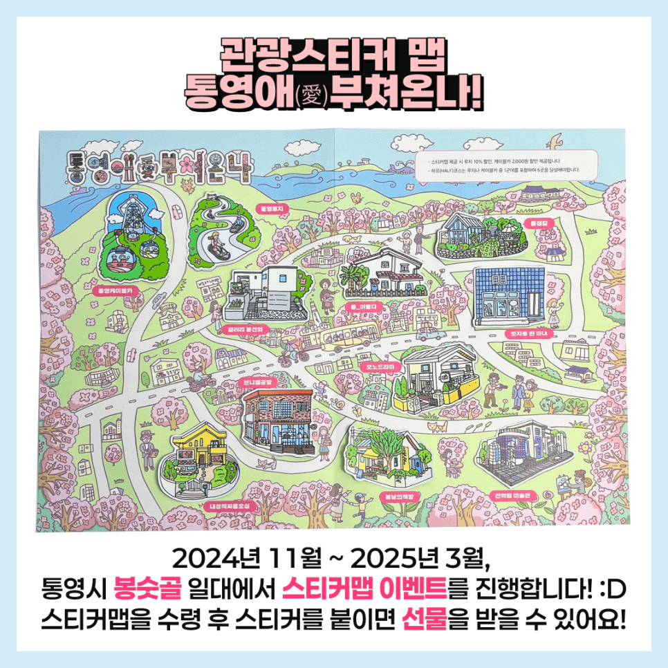 통영 봉숫골 일대 관광스티커맵 투어 - 통영애(愛)부쳐온나