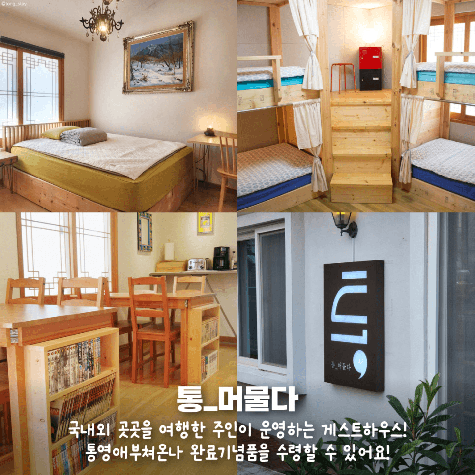 통영 봉숫골 일대 관광스티커맵 투어 - 통영애(愛)부쳐온나