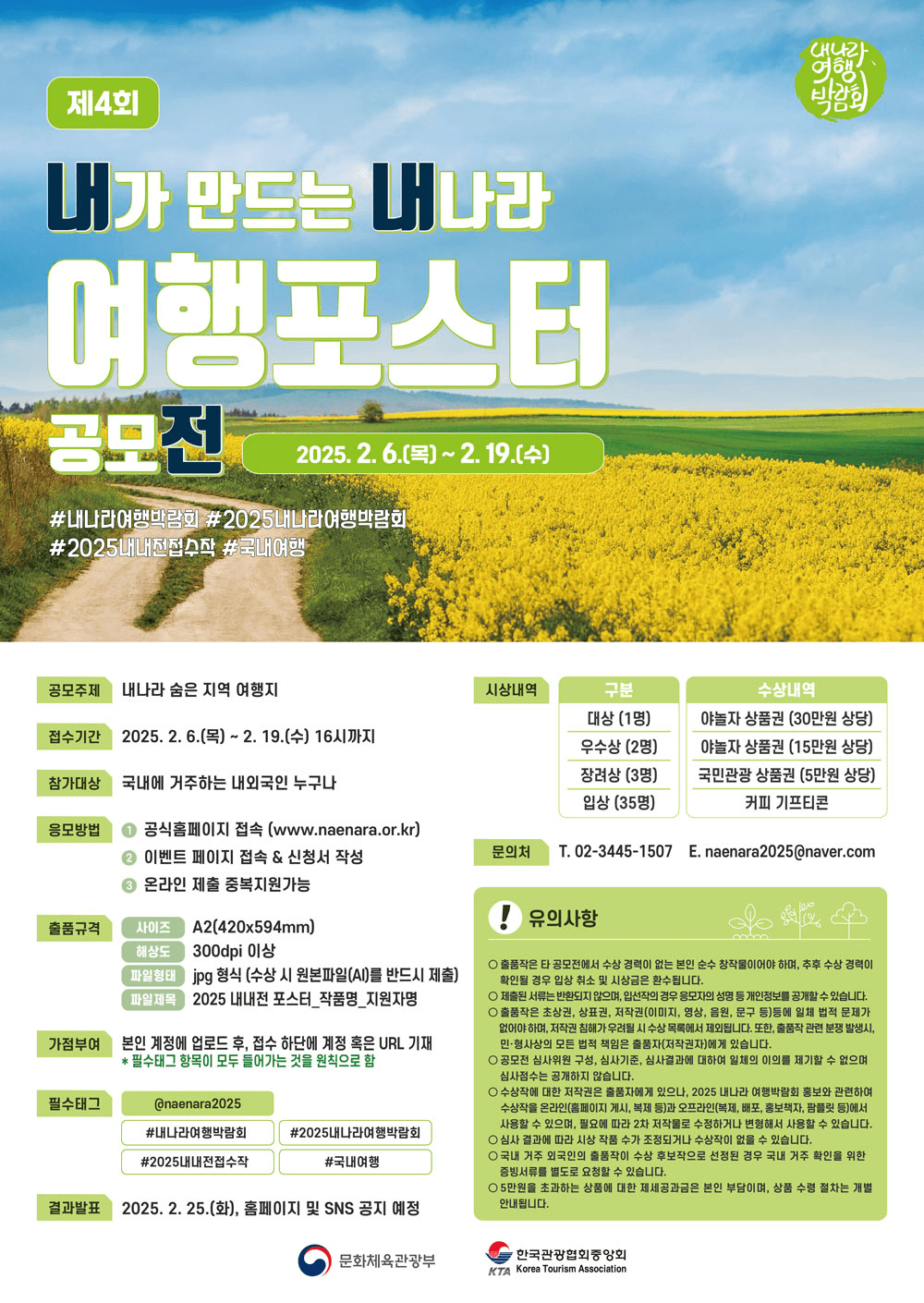 내가 만드는 내나라 여행포스터 공모전 (국내여행 내내전, 2025 내나라여행박람회)