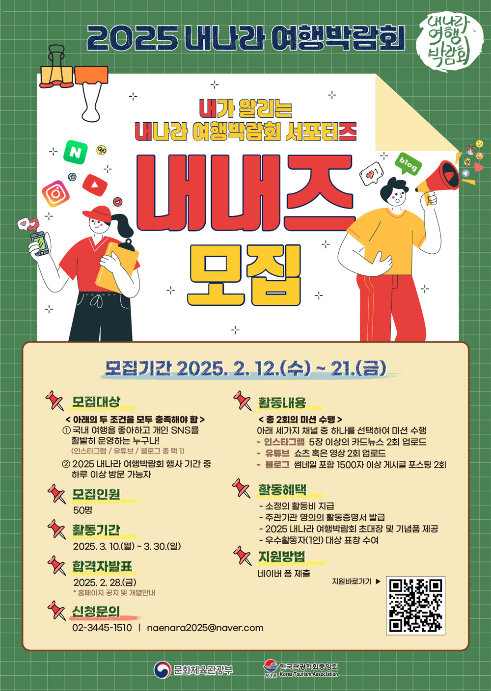 내가 알리는 내나라 여행박람회 서포터즈 (2025 내내즈 모집)