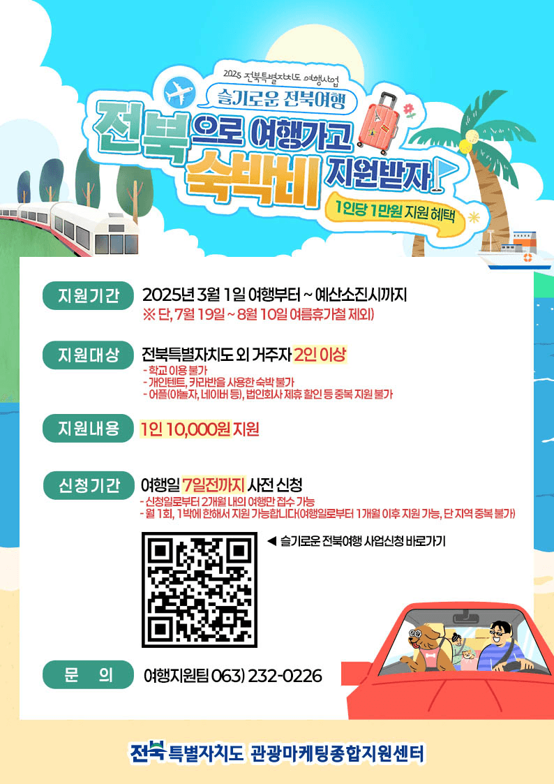 2025 슬기로운 전북 여행 숙박비 지원 (1인 1만원 여행지원금, 선착순)