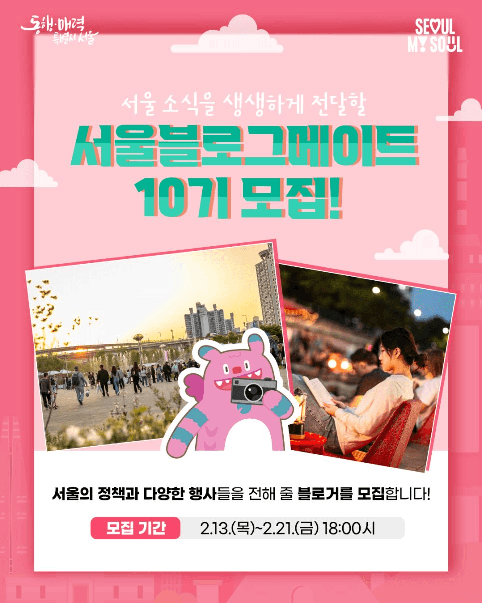 서울 소식을 생동감 넘치게 전달할 '서울블로그메이트' 10기 모집