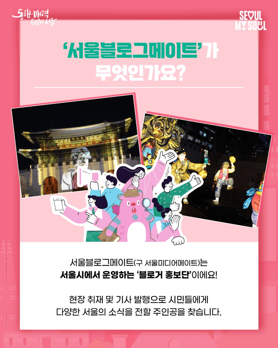 서울 소식을 생동감 넘치게 전달할 '서울블로그메이트' 10기 모집