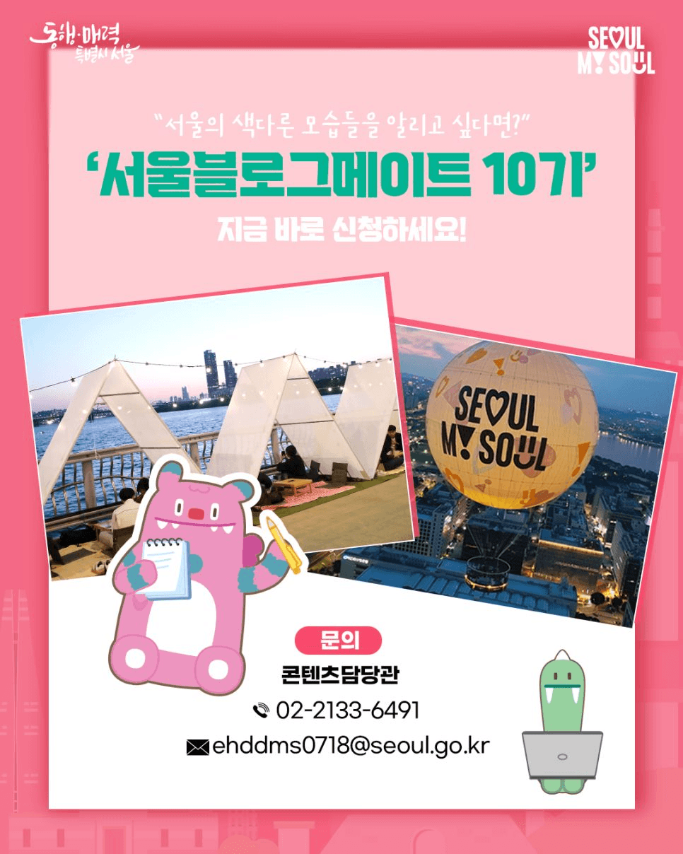 서울 소식을 생동감 넘치게 전달할 '서울블로그메이트' 10기 모집