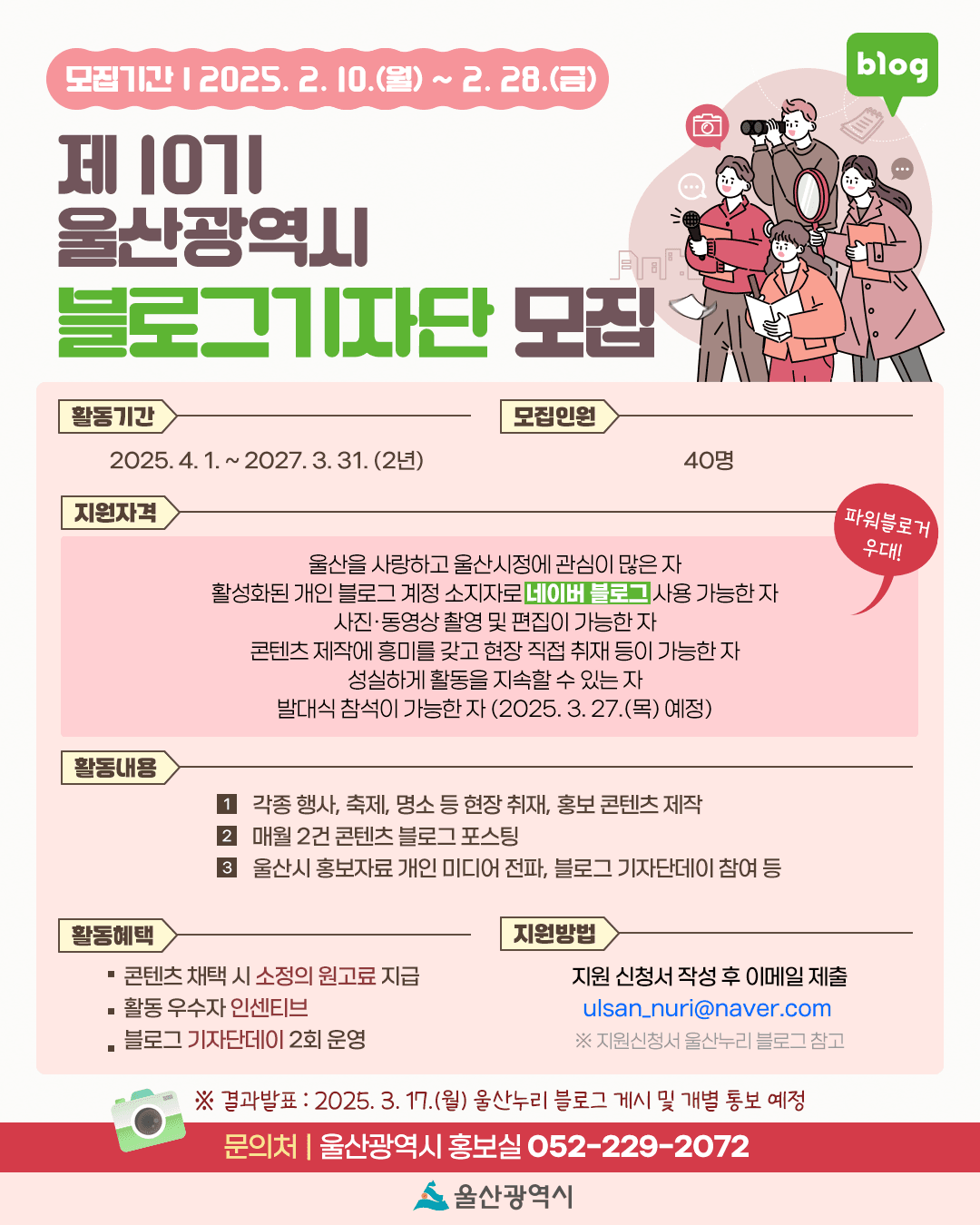 울산광역시 블로그 기자단 10기 모집